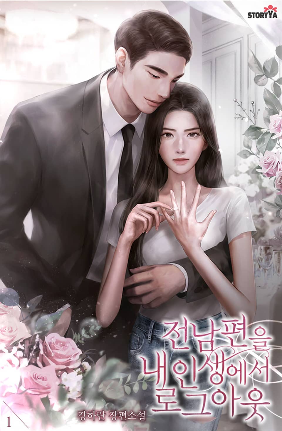 전남편을 내 인생에서 로그아웃 1권