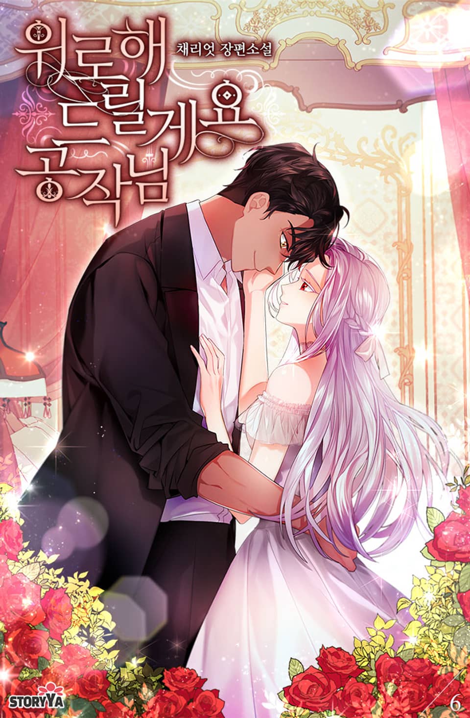 위로해 드릴게요, 공작님 6권