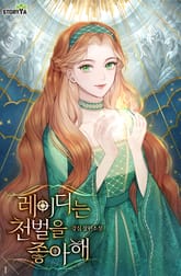 레이디는 천벌을 좋아해 표지 이미지