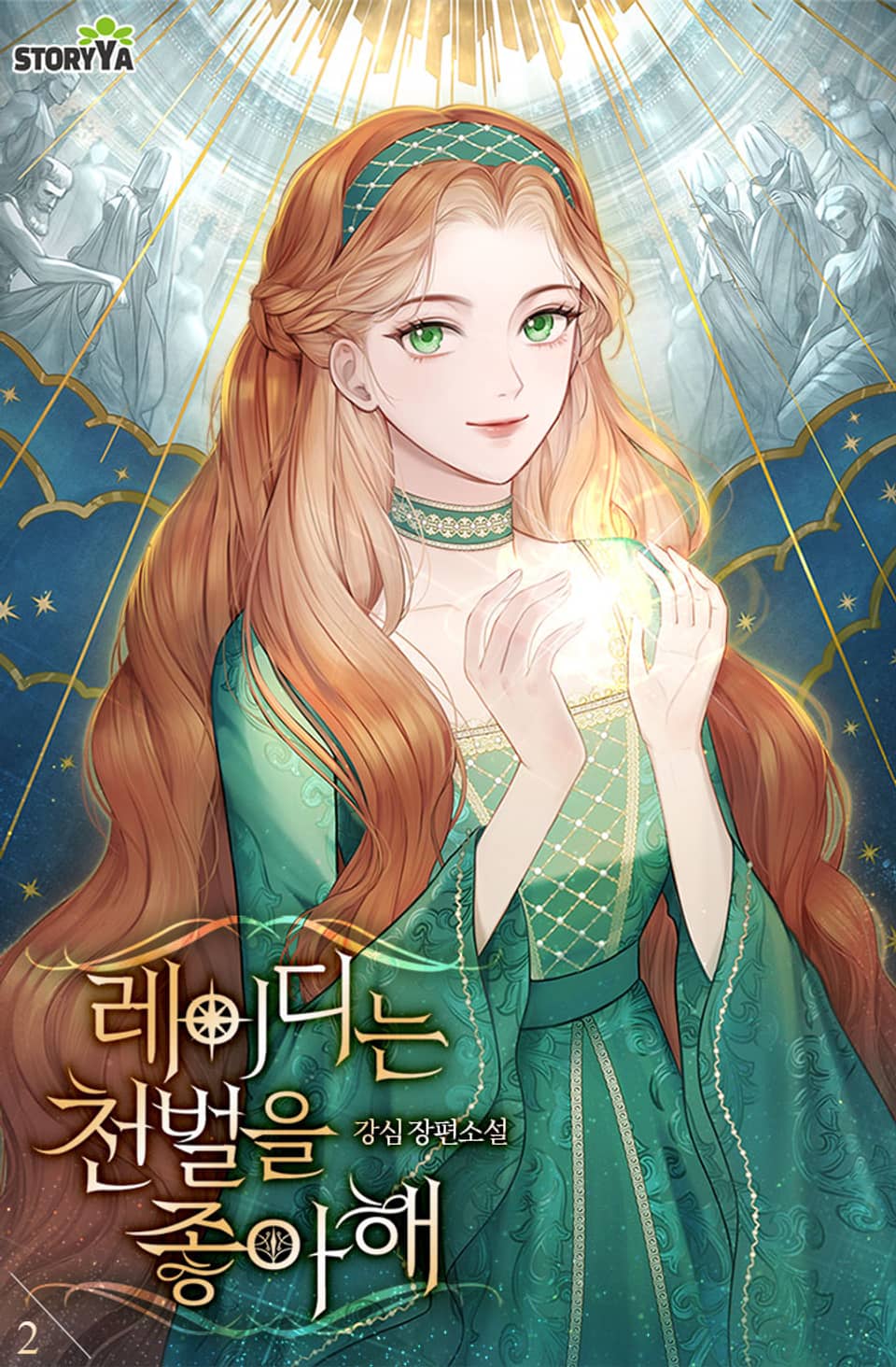 레이디는 천벌을 좋아해 2권