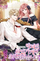 악녀의 와인 가게에 초대되셨습니다 표지 이미지