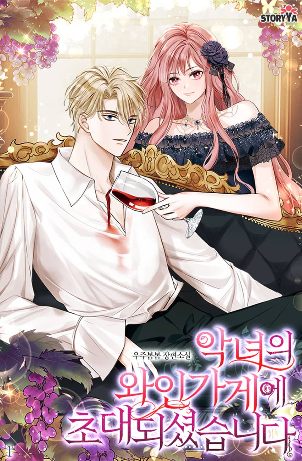 [체험판] 악녀의 와인 가게에 초대되셨습니다 1권