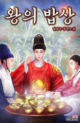 왕의 밥상 표지 이미지