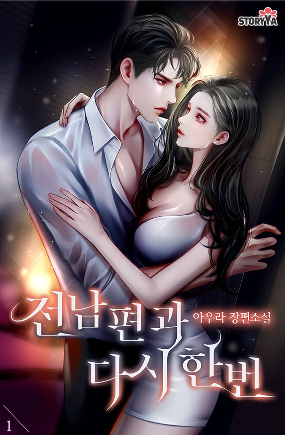 전남편과 다시 한번 1권