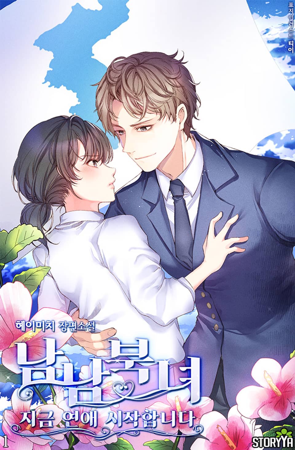 [체험판] 남남북녀, 지금 연애 시작합니다