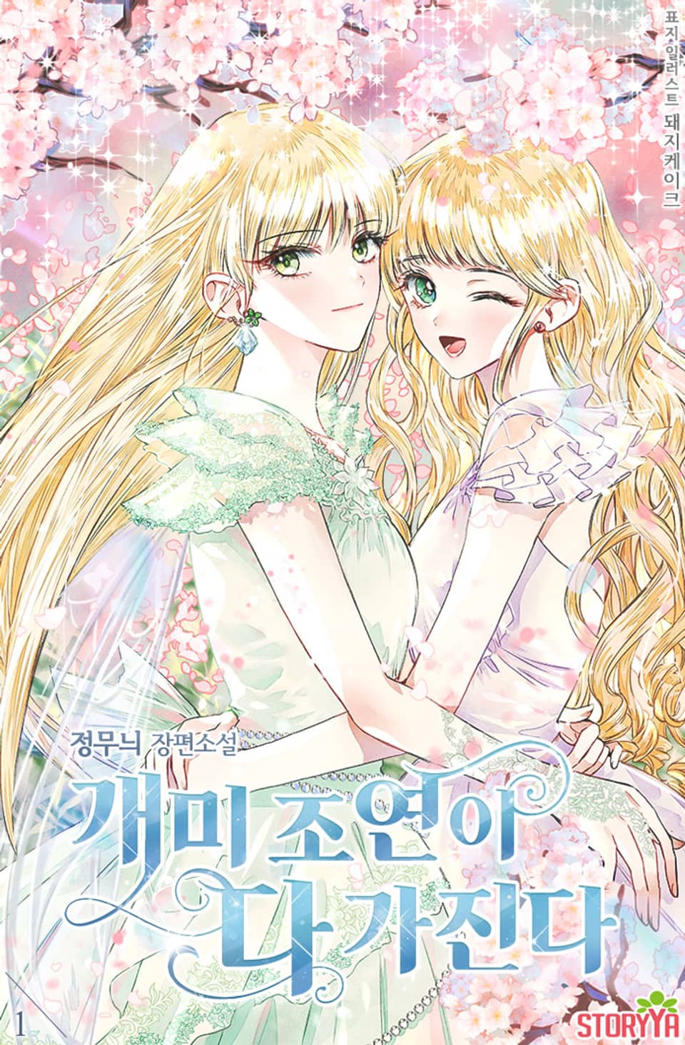 [체험판] 개미 조연이 다 가진다