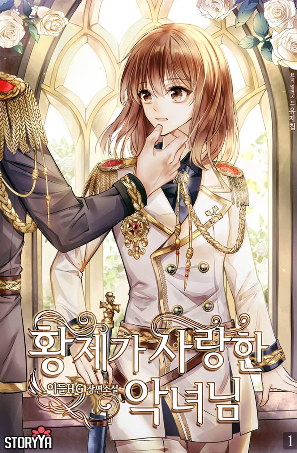 [체험판] 황제가 사랑한 악녀님