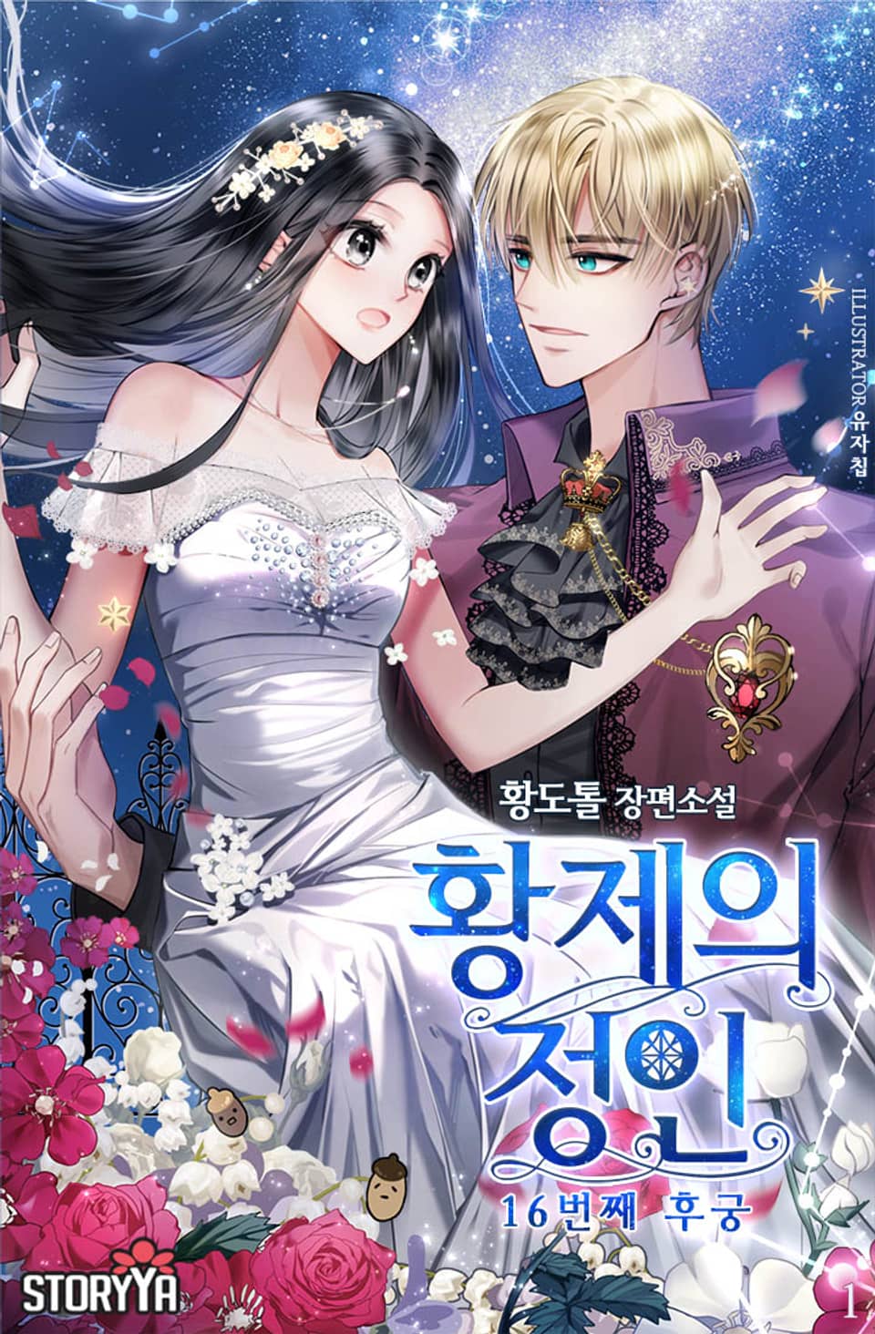 [체험판] 황제의 정인: 16번째 후궁