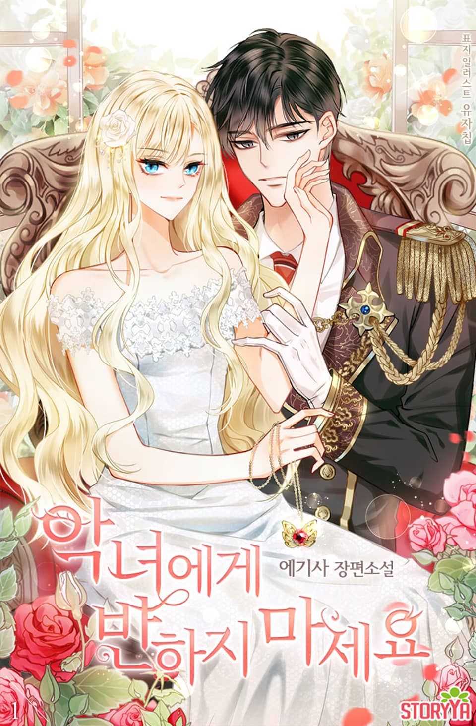 [체험판] 악녀에게 반하지 마세요