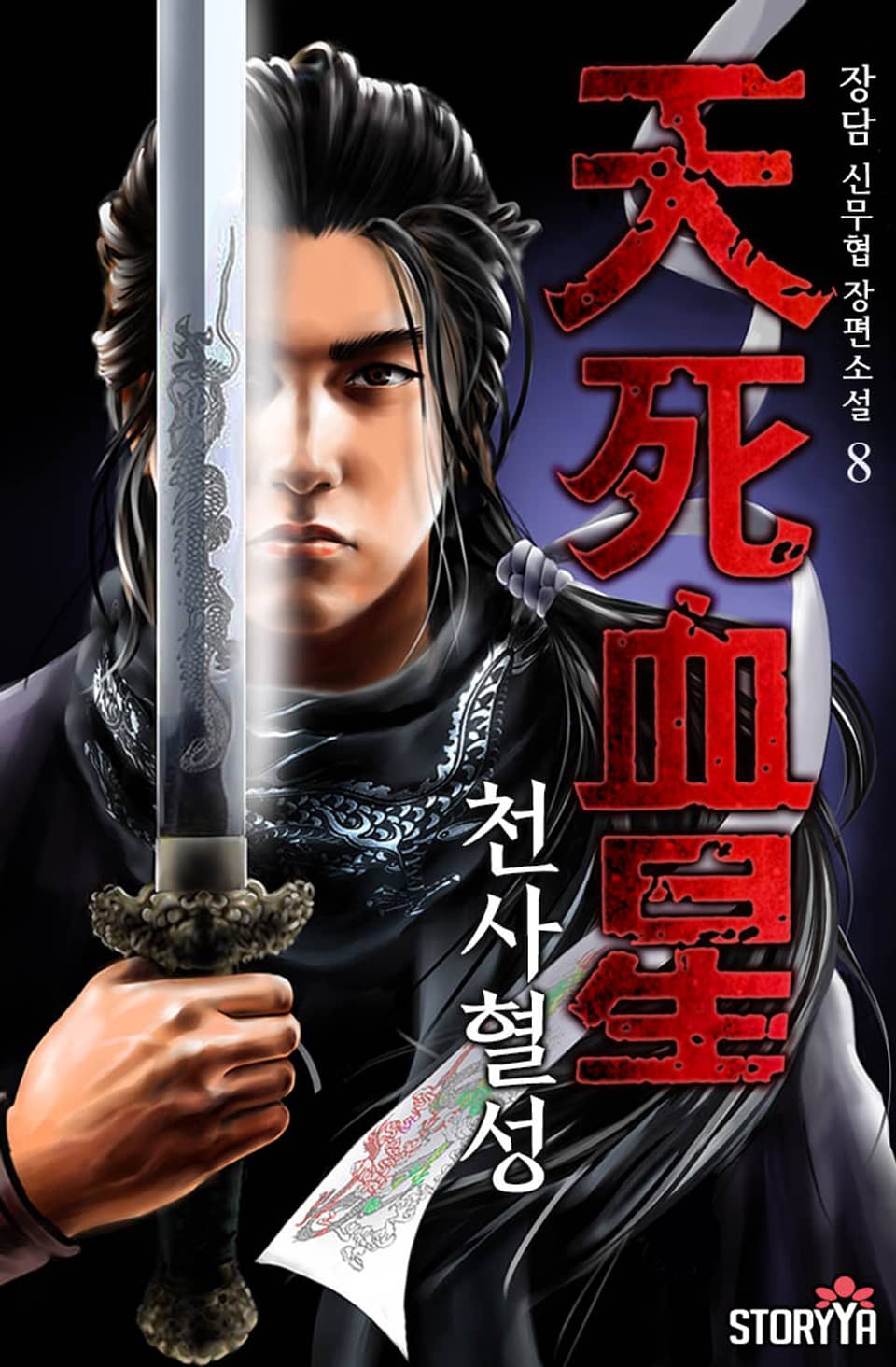 천사혈성 8권