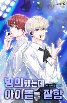 빙의했는데 아이돌을 잘함