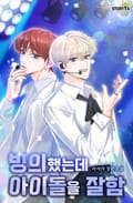 빙의했는데 아이돌을 잘함 7화