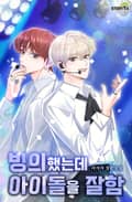 빙의했는데 아이돌을 잘함 12화