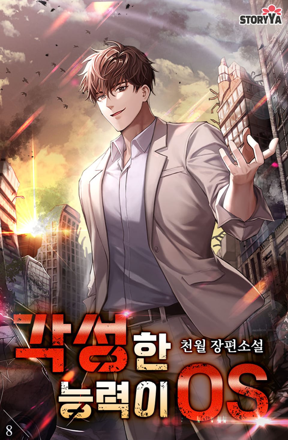 각성한 능력이 OS 8권