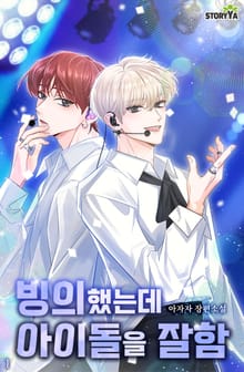빙의했는데 아이돌을 잘함