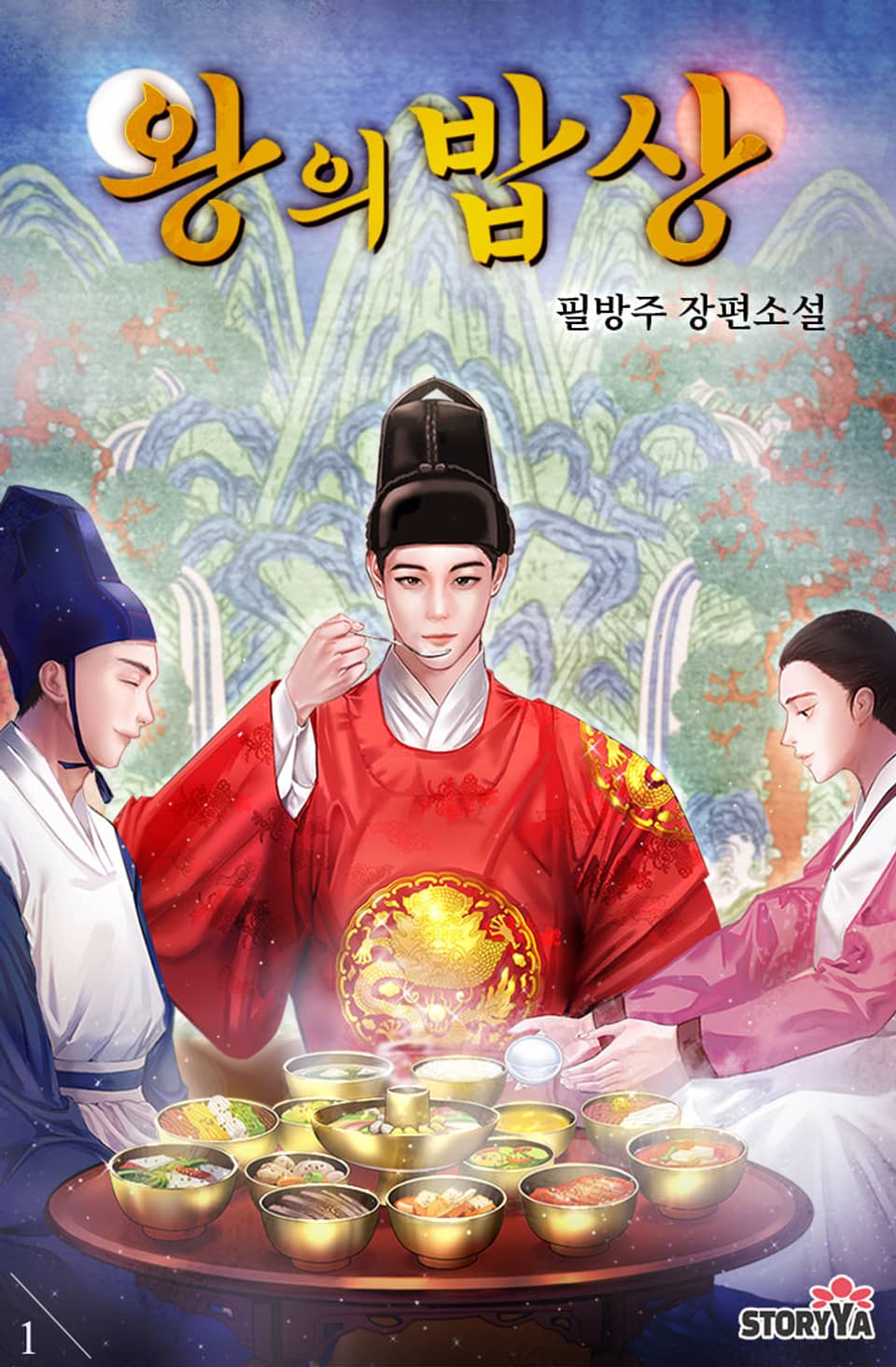 왕의 밥상 1권 [체험판]