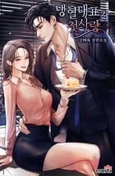 냉혈 대표가 첫사랑 표지 이미지