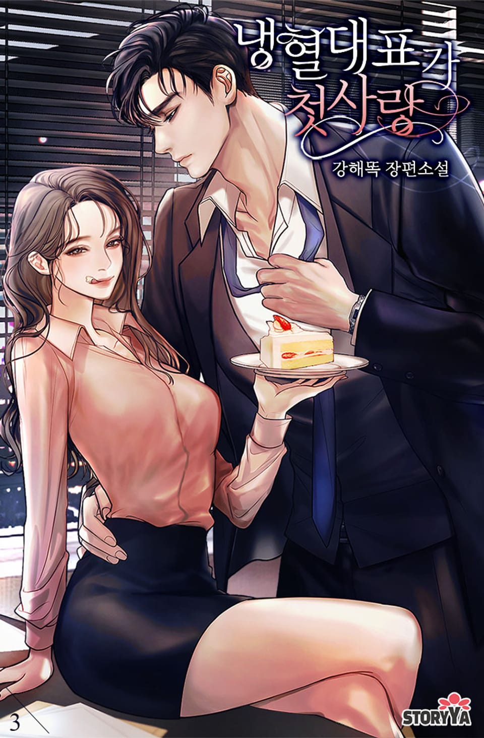 냉혈 대표가 첫사랑 3권 (완결)