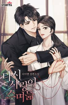 다시 사랑이 스며듦
