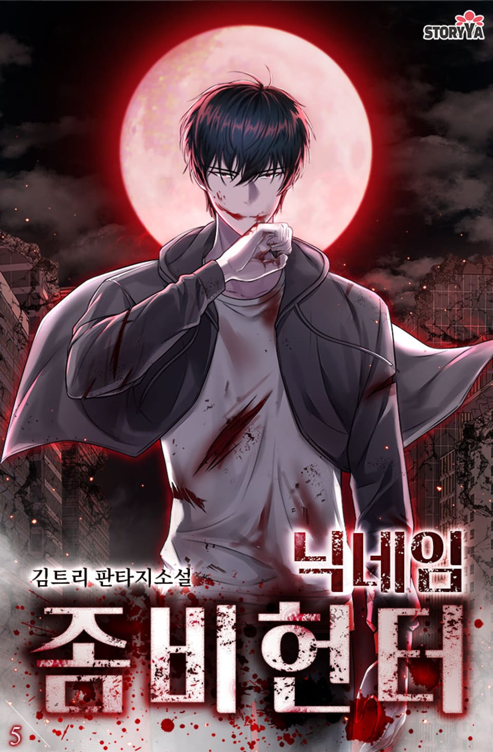 닉네임 좀비헌터 5권