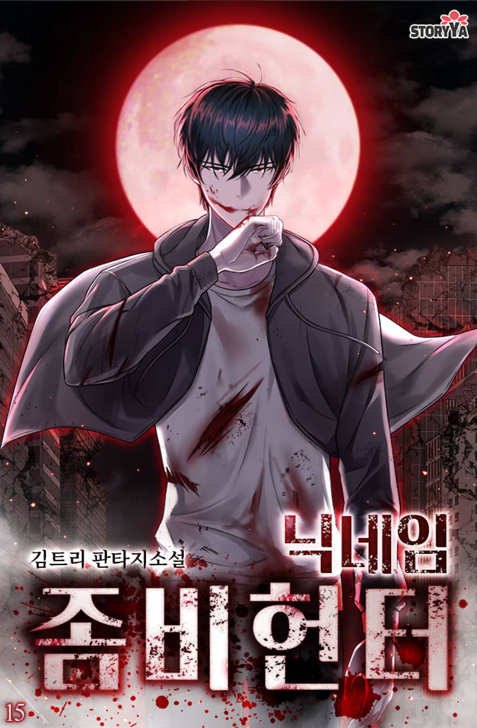 닉네임 좀비헌터 15권 (완결)