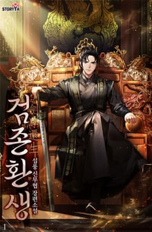 검존환생