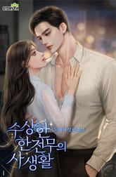 수상한 한 전무의 사생활 표지 이미지