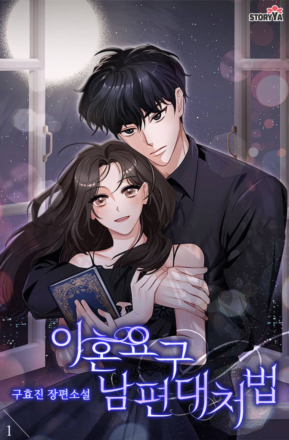 이혼요구 남편대처법 1권