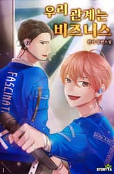 우리 관계는 비즈니스 표지 이미지