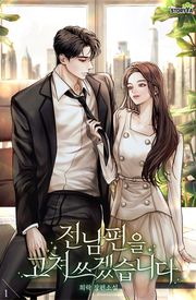 전남편을 고쳐 쓰겠습니다