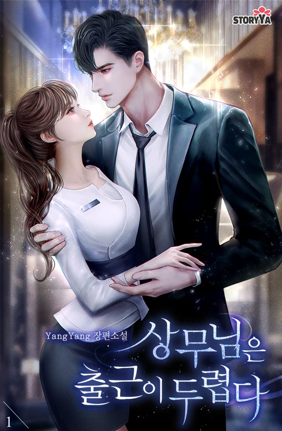 [체험판] 상무님은 출근이 두렵다 1권