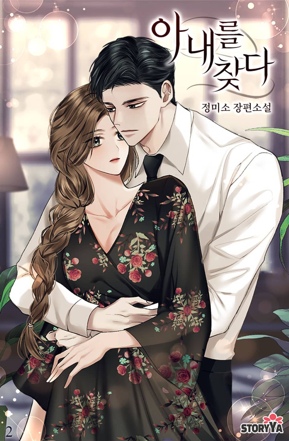 아내를 찾다 2권