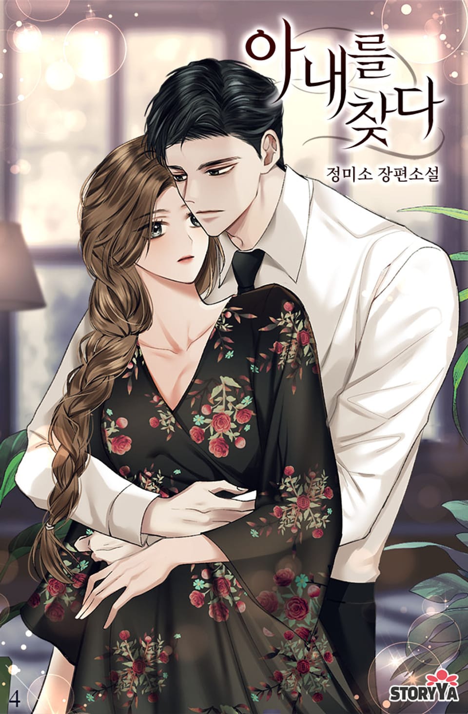 아내를 찾다 4권 (완결)