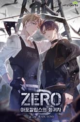 제로 : 아포칼립스의 회귀자 표지 이미지