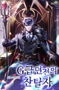 G급 던전의 찬탈자 1화
