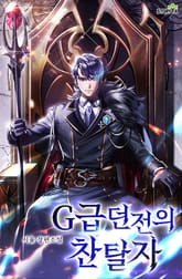 G급 던전의 찬탈자 표지 이미지