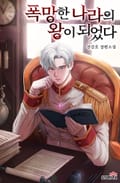 폭망한 나라의 왕이 되었다 19화