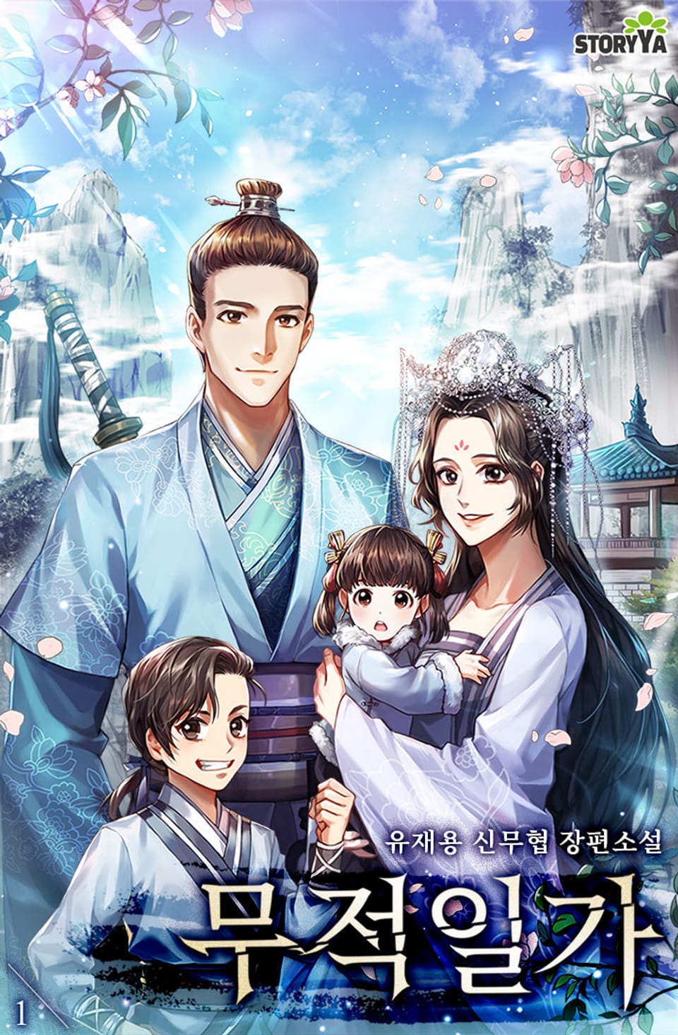 무적일가 1권