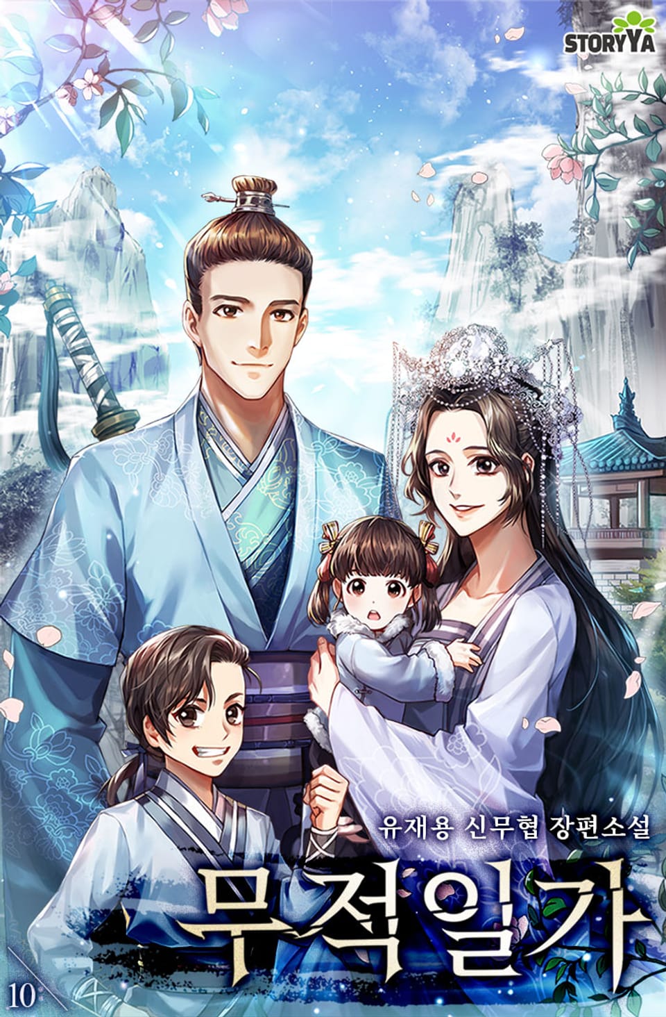 무적일가 10권