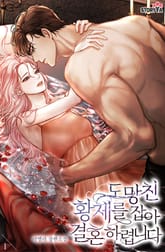 도망친 황제를 잡아 결혼하렵니다 표지 이미지