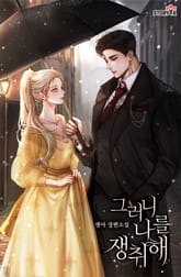 그러니 나를 쟁취해 표지 이미지