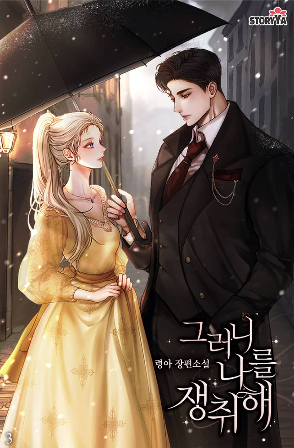 그러니 나를 쟁취해 3권