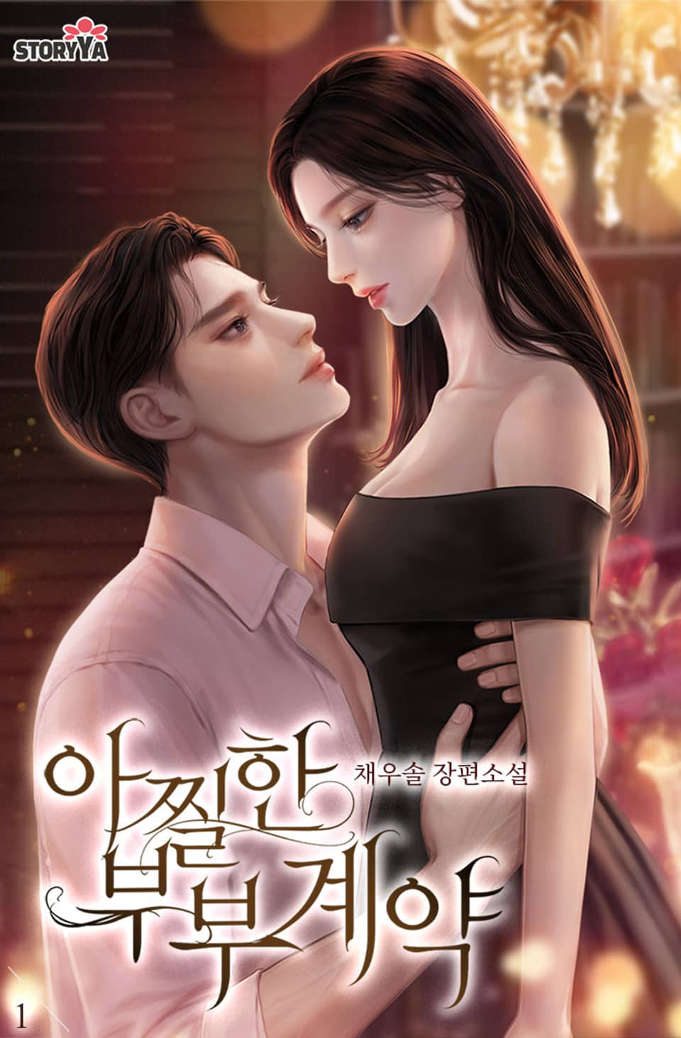 아찔한 부부계약 1권