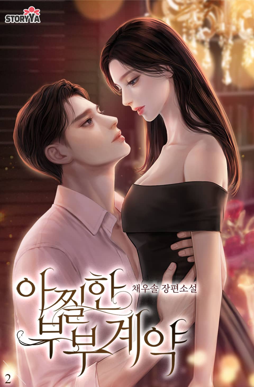 아찔한 부부계약 2권