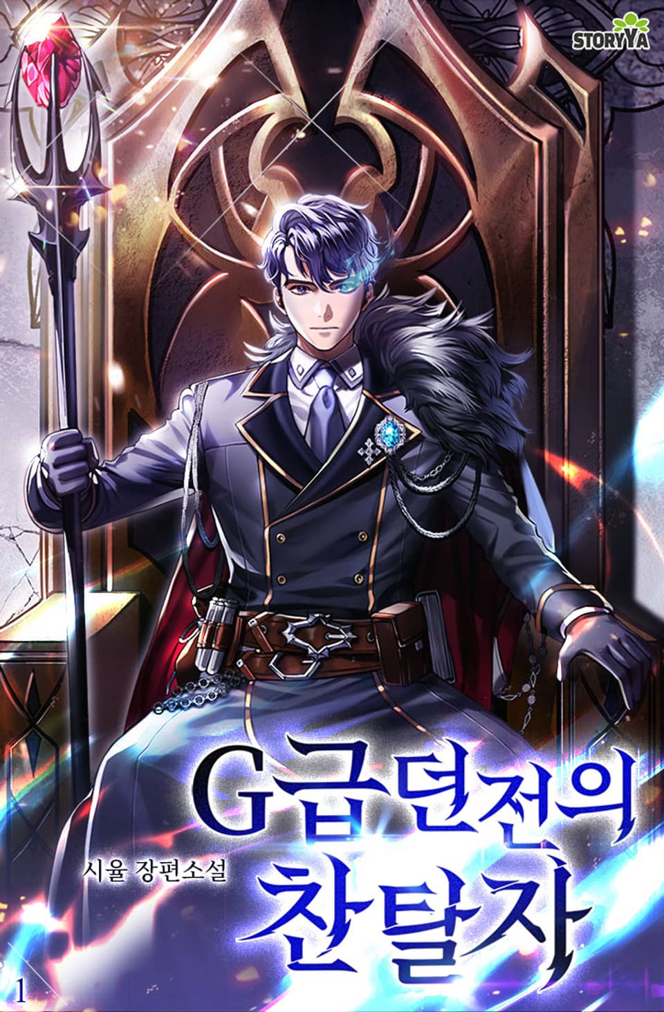 G급 던전의 찬탈자 1권