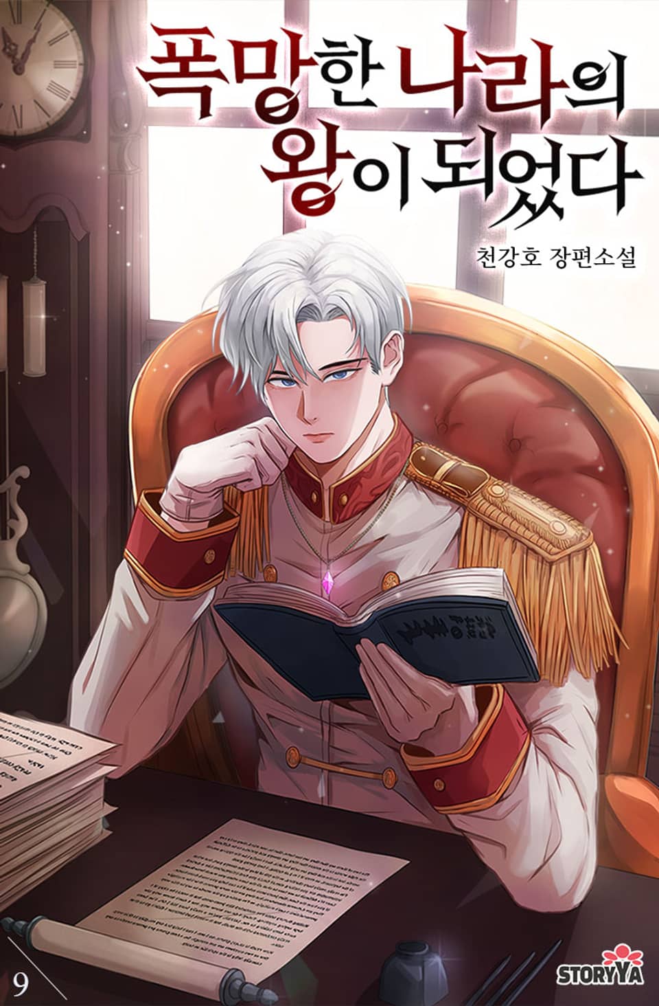 폭망한 나라의 왕이 되었다 9권