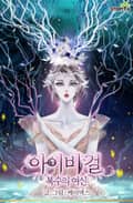 아이비 걸: 복수의 여신 2화