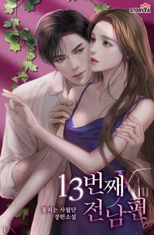 13번째 전남편
