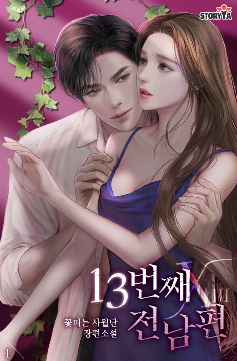 [체험판] 13번째 전남편 1권