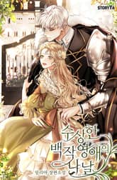 수상한 백작 영애의 나날 표지 이미지